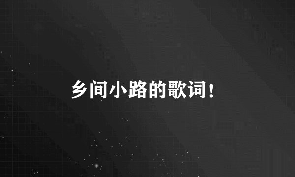 乡间小路的歌词！