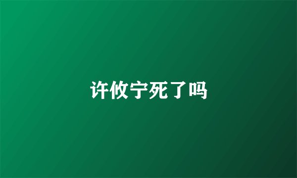 许攸宁死了吗