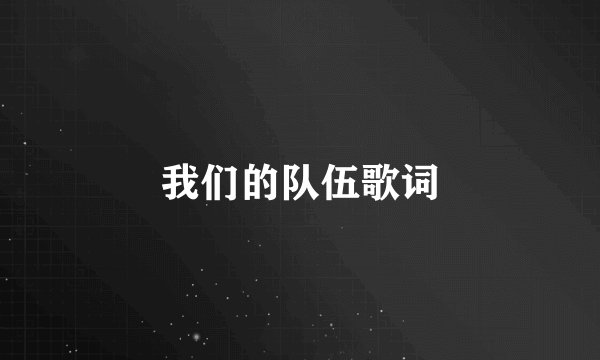 我们的队伍歌词