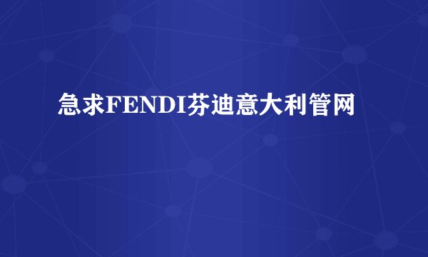 急求FENDI芬迪意大利管网
