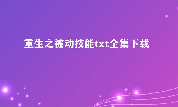 重生之被动技能txt全集下载