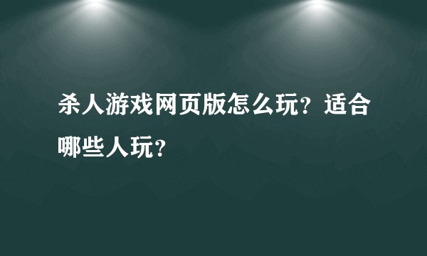 杀人游戏网页版怎么玩？适合哪些人玩？
