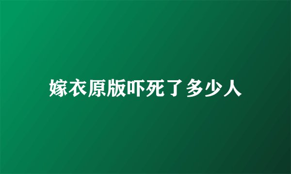 嫁衣原版吓死了多少人