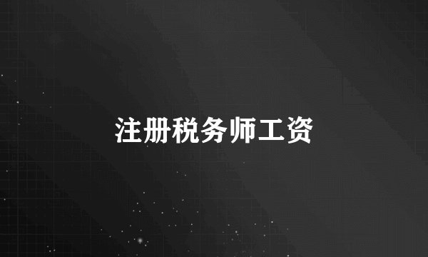 注册税务师工资