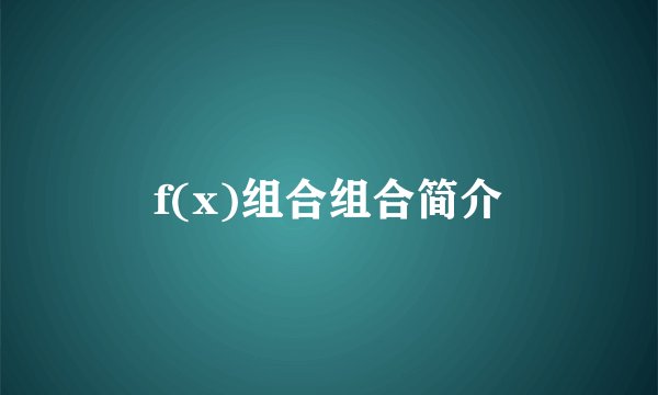 f(x)组合组合简介