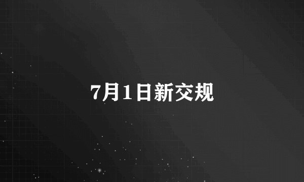 7月1日新交规