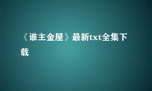 《谁主金屋》最新txt全集下载