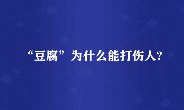 “豆腐”为什么能打伤人?