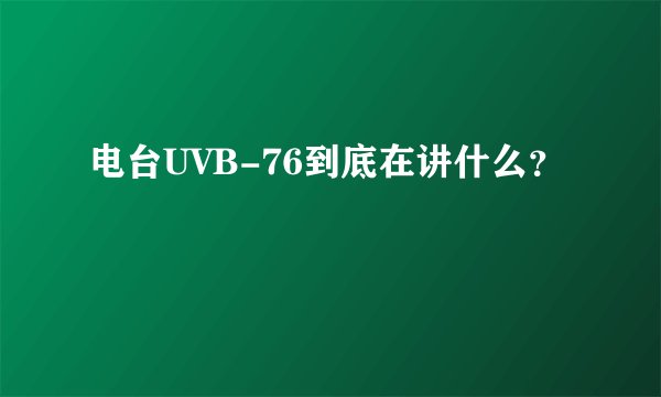 电台UVB-76到底在讲什么？