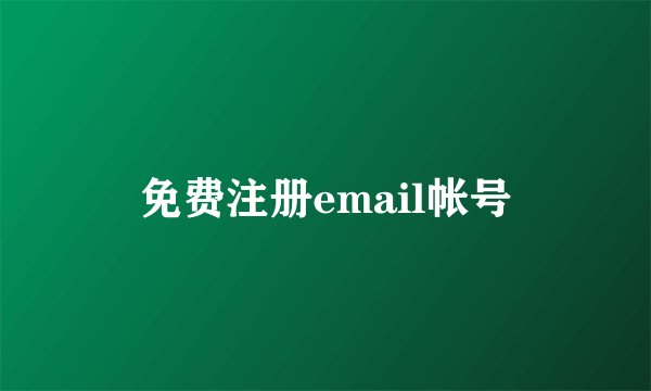 免费注册email帐号