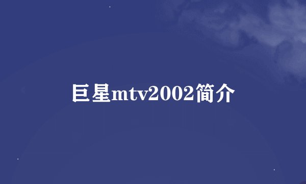 巨星mtv2002简介