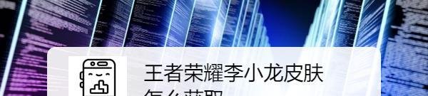 王者荣耀李小龙皮肤怎么获取