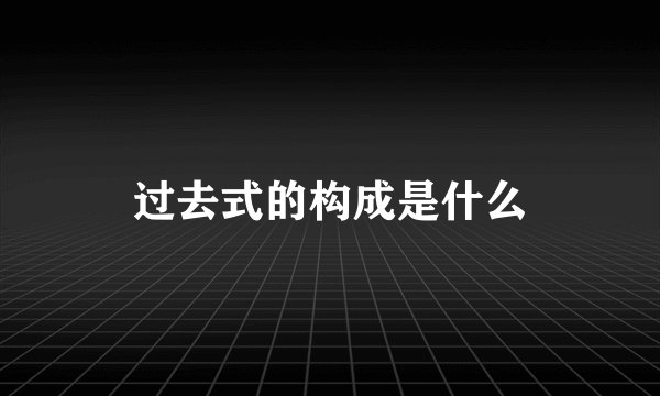 过去式的构成是什么