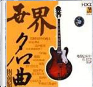 古典音乐 - 世界名曲百首（完结）有声小说免费在线收听，求广播剧百度网盘资源