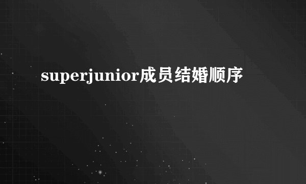 superjunior成员结婚顺序
