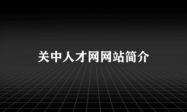 关中人才网网站简介