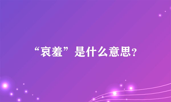 “哀羞”是什么意思？