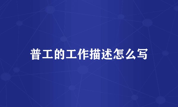 普工的工作描述怎么写