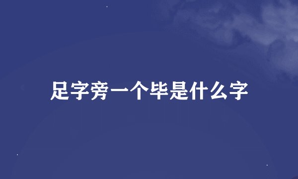 足字旁一个毕是什么字