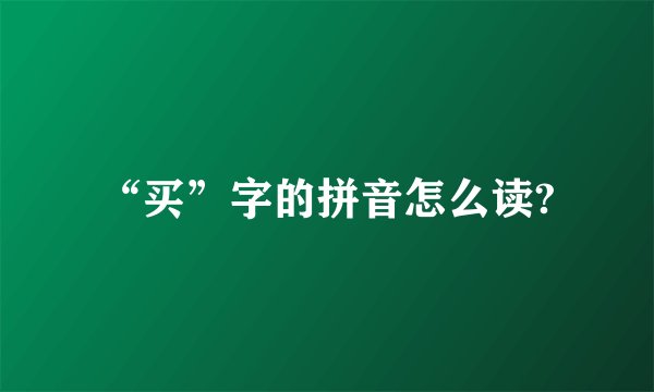 “买”字的拼音怎么读?
