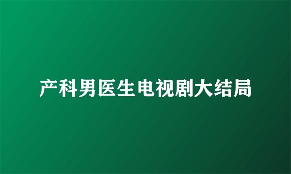 产科男医生电视剧大结局