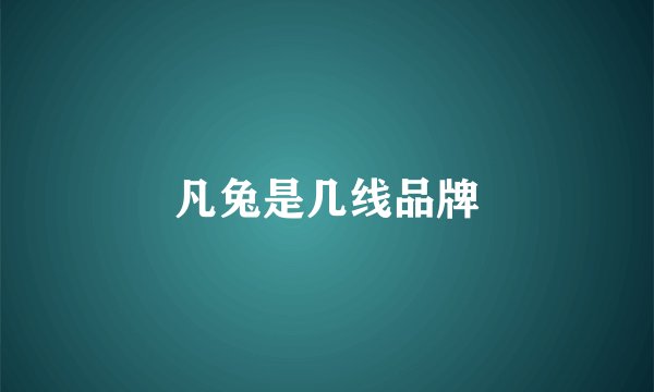 凡兔是几线品牌
