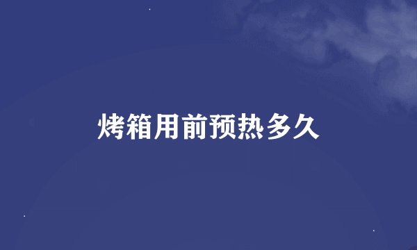 烤箱用前预热多久