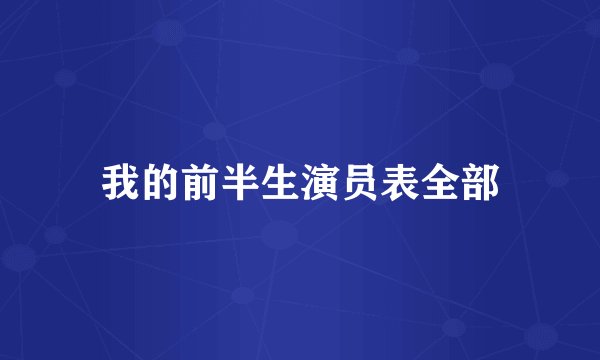 我的前半生演员表全部