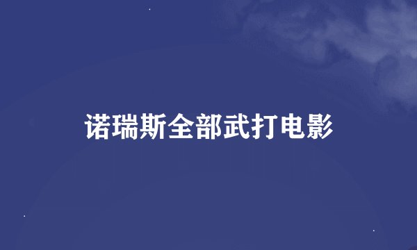 诺瑞斯全部武打电影