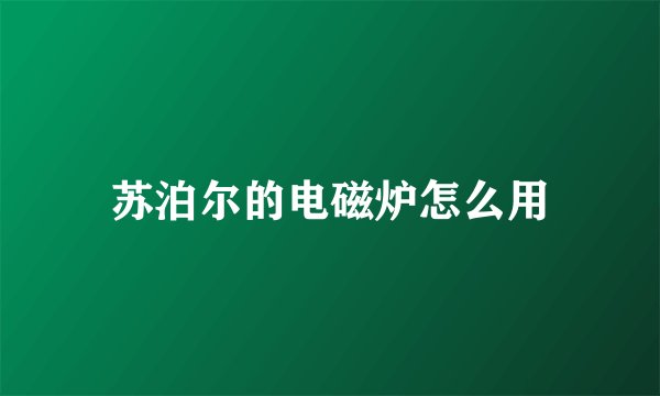 苏泊尔的电磁炉怎么用