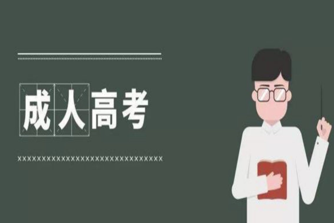 2022年成人高考考试时间