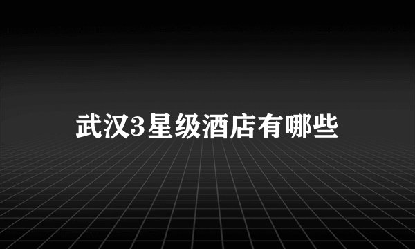 武汉3星级酒店有哪些