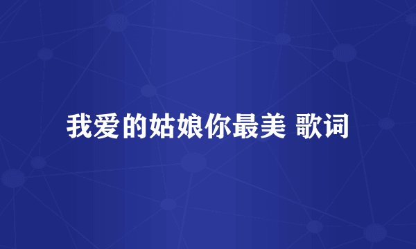 我爱的姑娘你最美 歌词