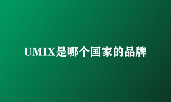 UMIX是哪个国家的品牌