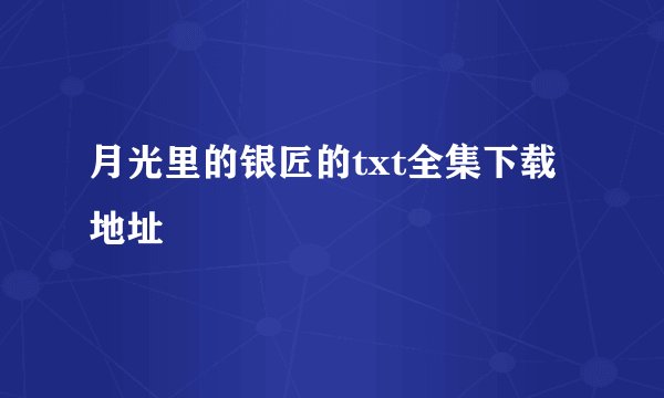 月光里的银匠的txt全集下载地址