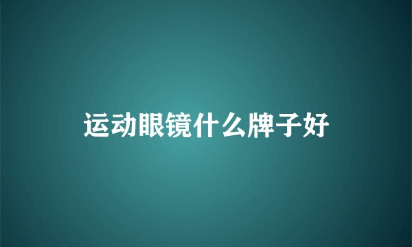 运动眼镜什么牌子好
