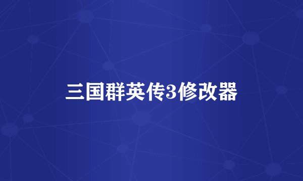 三国群英传3修改器
