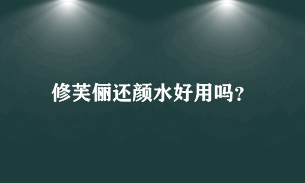 修芙俪还颜水好用吗？