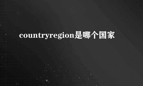 countryregion是哪个国家