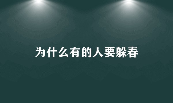为什么有的人要躲春