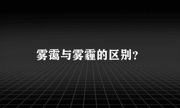雾霭与雾霾的区别?