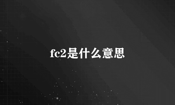 fc2是什么意思