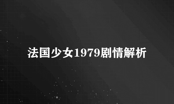 法国少女1979剧情解析