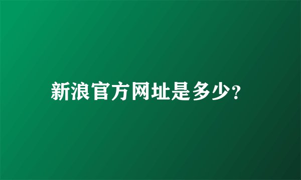 新浪官方网址是多少？