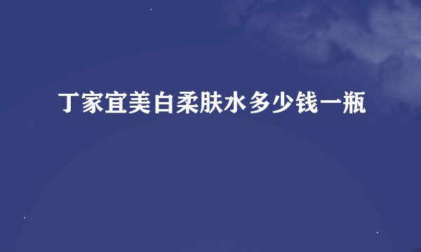 丁家宜美白柔肤水多少钱一瓶
