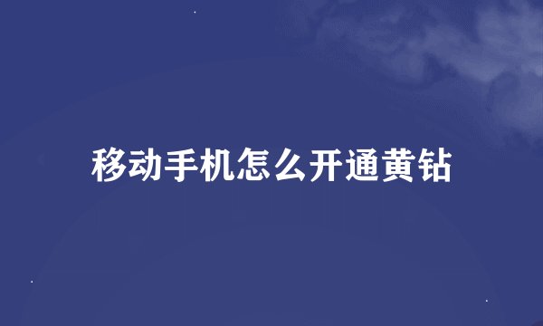 移动手机怎么开通黄钻