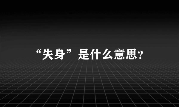 “失身”是什么意思？