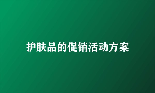 护肤品的促销活动方案