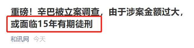 辛巴或将面临15年有期徒刑,已经一赔三了,为啥还要被调查?