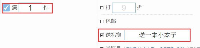 在淘宝店铺里如何设置买就送活动